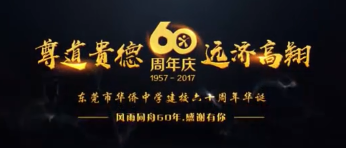 华侨中学60周年庆纪念片
